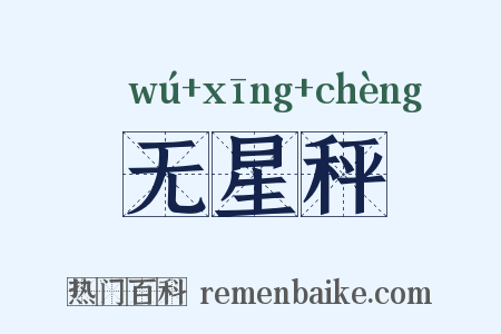 无星秤是什么意思的图片